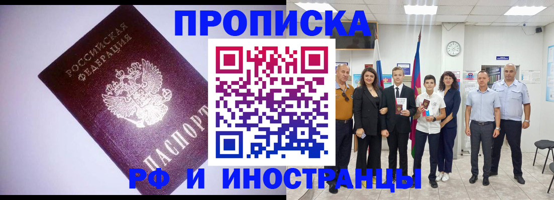 прописка законно в Анадыре